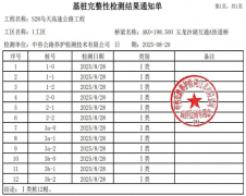 基桩完整性检测结果通知